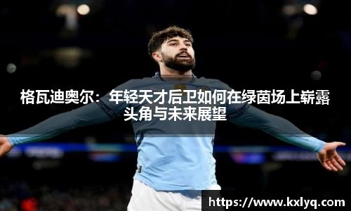 格瓦迪奥尔：年轻天才后卫如何在绿茵场上崭露头角与未来展望