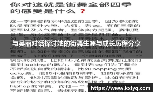 与吴丽对话探讨她的街舞生涯与成长历程分享