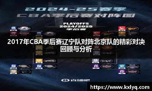 2017年CBA季后赛辽宁队对阵北京队的精彩对决回顾与分析