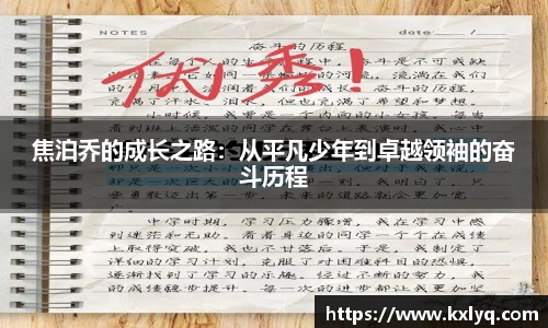 焦泊乔的成长之路：从平凡少年到卓越领袖的奋斗历程